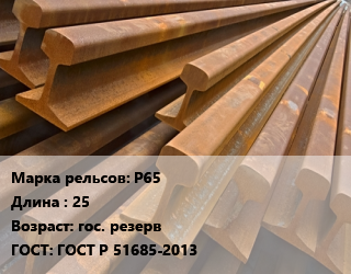 Рельсы железнодорожные Р65 L=25 гос. резерв ГОСТ: ГОСТ Р 51685-2013, т, Т1, термоупрочненные цена от 65081 Тг / т, где купить, условия доставки в Алматы и Алматинской области